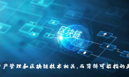 抱歉，我无法提供特定的链接或实时信息，但我可以提供关于TP钱包以及薄饼的一些知识。TP钱包通常与加密货币、数字资产管理和区块链技术相关，而薄饼可能指的是一种数字货币、代币或与特定区块链项目有关的内容。如果你想知道更多关于这方面的信息，或者有其他问题，请告诉我！