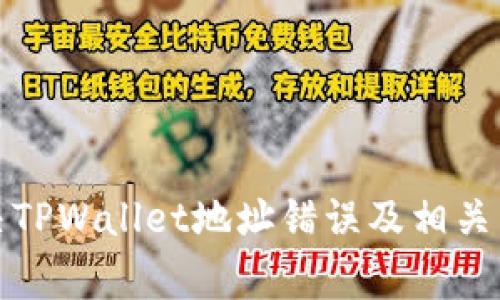 如何解决TPWallet地址错误及相关常见问题