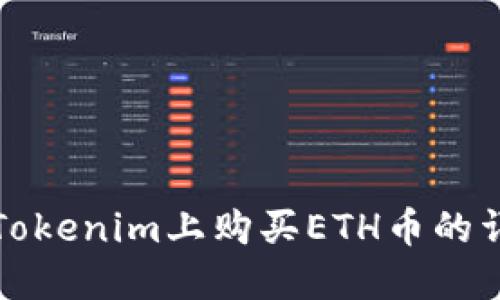 如何在Tokenim上购买ETH币的详细指南