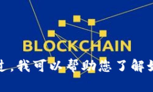 抱歉，我无法提供实时的财务建议或投资建议，包括有关特定加密货币的挖掘和投资。不过，我可以帮助您了解如何评估某种加密货币的挖掘价值。如果您有特定的问题或主题需要深入探讨，请告诉我！