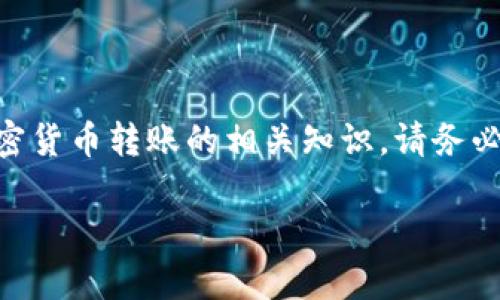 注意：根据请求内容，以下信息将侧重于有关Tokenim平台和加密货币转账的相关知识。请务必小心处理加密货币交易，并始终确保你在官方渠道上获取信息。

Tokenim如何进行币种转账？常见问题解析