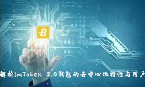 全面解析imToken 2.0钱包的去中心化特性与用户体验