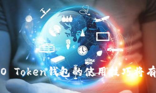   如何下载和使用WO Token钱包：全面指南 / 
 guanjianci WO Token钱包, 钱包下载, 数字货币, 加密资产 /guanjianci 

随着数字货币的普及和区块链技术的发展，越来越多的人开始关注如何安全存储和管理自己的数字资产。WO Token钱包作为一个流行的数字货币钱包，因其安全性、便捷性和多功能性受到了广泛欢迎。在本篇文章中，我们将全面探讨如何下载和使用WO Token钱包，从基础知识到高级使用技巧，为用户提供一站式的解决方案。

一、什么是WO Token钱包？
WO Token钱包是一种数字货币钱包，专门用于存储和管理各种加密资产和数字货币。它支持多种加密货币，包括比特币、以太坊、USDT等，并提供易于使用的界面，让用户可以轻松进行交易、转账和资产管理。WO Token钱包采用先进的安全技术，确保用户的资产安全。

二、为什么选择WO Token钱包？
WO Token钱包的优点主要体现在以下几个方面：
1. **安全性**：WO Token钱包采用多重安全机制，包括私钥加密、冷存储等，确保用户的资产得到最佳保护。
2. **用户友好**：界面设计简洁易懂，即使是初学者也能快速上手。
3. **多币种支持**：支持多种流行的加密货币，方便用户进行资产管理。
4. **交易便捷**：用户可以随时随地进行交易，支持快速转账与提取。

三、如何下载WO Token钱包？
下载WO Token钱包的步骤非常简单，用户可以根据以下步骤进行操作：
1. **访问官方网站**：首先，用户需要访问WO Token的钱包官网。在下载钱包之前，确保你访问的是官方渠道，以避免下载到恶意软件。
2. **选择设备版本**：WO Token钱包通常提供桌面版和移动版，用户可以根据自己的设备类型选择合适的版本进行下载。目前，WO Token钱包支持Windows、macOS、Android和iOS系统。
3. **下载并安装**：点击下载按钮，下载完成后双击安装包，按照提示完成安装。安装过程快速，一般几分钟内即可完成。
4. **创建新钱包或导入已有钱包**：安装完成后，用户可以选择创建新钱包，设置密码并记录下助记词；或者选择导入已有钱包，输入私钥或助记词进行恢复。

四、WO Token钱包的功能介绍
WO Token钱包不仅仅是一个存储工具，它还具有多种功能：
1. **资产管理**：用户可以查看资产余额、交易记录，并对不同币种进行分类管理。
2. **交易功能**：用户可以在钱包内进行币种转换、快速转账等操作，加速交易流程。
3. **DApp支持**：WO Token钱包支持多个去中心化应用（DApp），用户可以直接通过钱包访问这些应用，无需切换应用程序。
4. **安全设置**：用户可以设置指纹或面部识别等生物识别技术，提高钱包的安全性。

五、常见问题解答

问题1：我是否可以在PC和手机上同时使用WO Token钱包？
是的，WO Token钱包设计为支持多种平台，用户可以在多种设备上同时使用。确保你在每个设备上都通过可靠的官方渠道下载应用，并使用相同的助记词或私钥进行钱包的恢复。一旦钱包恢复到另一个设备，用户就可以无缝访问他们的所有资产和交易记录。
需要注意的是，因为在不同设备上访问钱包，可能会出现同步延迟，用户需要确保网络连接正常以获取最新数据。建议在进行重要交易前，确认所有设备上的资产信息是一致的。

问题2：WO Token钱包安全吗？
WO Token钱包非常注重用户的资金安全。钱包采用多重安全措施，对用户的私钥进行加密处理，并且钱包的设计与常见的在线攻击手段相对抗。此外，用户的助记词和私钥不会上传到云端，所有敏感信息均储存在本地。
不过，用户在使用钱包时还是需要注意基本的安全操守，例如：
- 定期更新软件，确保使用的是最新版本，以避免安全漏洞。
- 不要分享自己的助记词，助记词是恢复钱包的唯一凭证，一旦泄露，资产可能会被盗取。
- 在不信任的网络（如公共WiFi）下避免进行大额交易，以减少被黑客攻击的风险。

问题3：如何备份我的WO Token钱包？
备份WO Token钱包的过程主要体现在记录助记词和私钥。用户可以按照以下步骤进行备份：
1. **创建助记词**：在创建新钱包时，系统会提供一组助记词，通常由12到24个单词组成。务必把这些单词按顺序记录下来，切勿在电力或网络不稳定的环境中进行。
2. **私钥备份**：有些用户可能会选择直接备份钱包的私钥，私钥是访问和管理钱包的另一重要凭证。
3. **安全存储**：备份好助记词和私钥后，建议将其存储在安全的地方，比如保险箱，或者使用纸质书写而不是电子文档，以减少被盗的风险。
最后，要记住，备份是预防意外丢失资产的重要步骤，每个用户都应该定期检查和更新自己的备份方案。

问题4：WO Token钱包支持哪些加密货币？
WO Token钱包支持多种主流加密货币，主要包括：
1. **比特币（BTC）**：作为最早的数字货币，比特币一直占据市场的主导地位。钱包支持BTC的存储和交易功能。
2. **以太坊（ETH）**：以太坊以其智能合约功能而闻名，WO Token钱包同样支持ETH的存储和交易。
3. **USDT**：作为广泛使用的稳定币，USDT在WO Token钱包中也能够进行交易与管理。
此外，WO Token钱包还不时更新以支持更多新兴的加密资产。这使得用户在管理与投资不同类型的数字资产时更加便利。

问题5：如何解决使用WO Token钱包时遇到的问题？
当用户在使用WO Token钱包时遇到问题，可以尝试以下解决方案：
1. **官方网站支持**：访问WO Token的官方网站，查看常见问题部分，可能会找到解决方案或指导。
2. **社群帮助**：许多用户会在社交媒体或论坛分享他们的经验，用户可以在这些平台上寻求帮助。
3. **联系客服**：如果问题依然未解决，用户可以通过官方网站上的支持渠道联系客服，获取专业的指导。
4. **更新软件**：有时一些问题可能由于软件版本过旧导致，用户需要确认自己使用的是最新版本。
通过这些步骤，用户通常能够迅速解决使用WO Token钱包时遇到的问题。

总之，WO Token钱包凭借其丰富的功能和安全性，为用户提供了一个理想的数字资产管理工具。在今天这个数字货币不断增长和发展的时代，掌握WO Token钱包的使用技巧将有助于用户更好地参与到加密世界中。