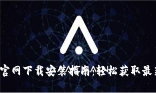 Token.im官网下载安装指南：轻松获取最新版本1.0