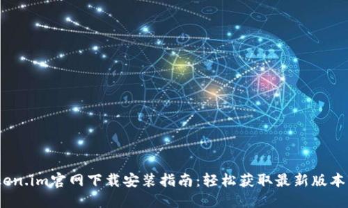 Token.im官网下载安装指南：轻松获取最新版本1.0