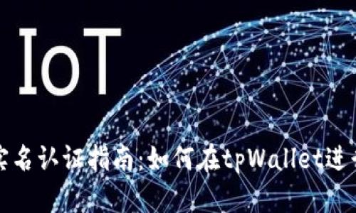 tpWallet实名认证指南：如何在tpWallet进行实名认证