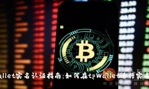 tpWallet实名认证指南：如何在tpWallet进行实名认证