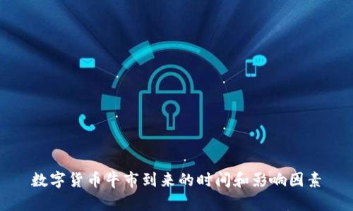 数字货币牛市到来的时间和影响因素