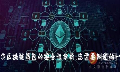 制作区块链钱包的安全性分析：您需要知道的一切