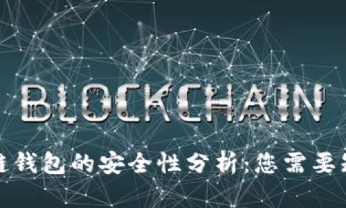 制作区块链钱包的安全性分析：您需要知道的一切
