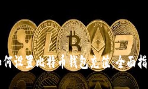 如何设置比特币钱包充值：全面指南