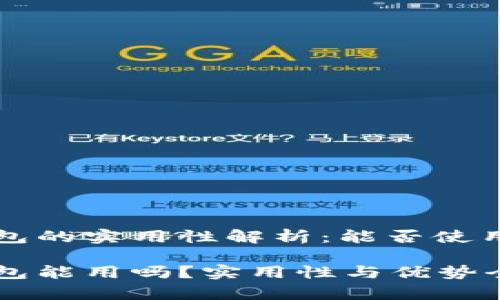 区块链钱包的实用性解析：能否使用及其优势

区块链钱包能用吗？实用性与优势全面解析