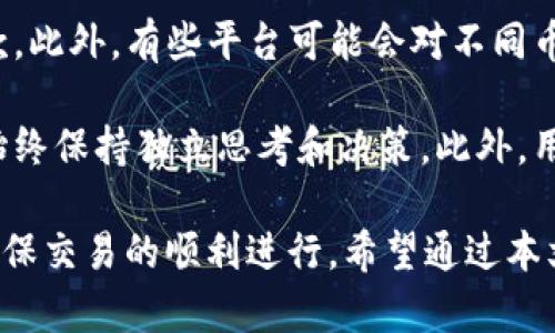 bamosi_title如何将tpWallet中的数字货币安全地卖出去/bamosi_title
tpWallet, 数字货币, 卖出技巧, 安全交易/guanjianci

在当今的数字货币市场中，tpWallet已成为用户存储和交易数字资产的热门钱包之一。然而，尽管tpWallet为用户提供了便捷的数字资产管理平台，卖出其上存储的币仍然是很多用户面临的一大挑战。本文将指导用户如何安全有效地将tpWallet中的数字货币卖出，同时也将解答一些常见问题。

tpWallet简介
tpWallet是一个多功能的数字资产钱包，支持多种加密货币的存储和管理。用户可以通过这个钱包安全地存进和取出他们的数字货币。tpWallet还集成了多种交易功能，允许用户在应用内进行交易，提升了用户的体验。然而，很多用户对如何在这个平台上安全地出售数字货币存在困惑，因此了解tpWallet的操作流程和注意事项是非常重要的。

如何将tpWallet中的币卖出去
在tpWallet中卖出币的流程通常可以分为几个步骤。首先，用户需要确保其钱包中有足够的币可以进行交易。其次，选择合适的交易平台或交易所是关键，用户需寻找支持其所持币种的交易所。以下是详细的步骤：

h4第一步：确保你拥有足够的币/h4
在决定卖出之前，用户需要确认tpWallet中有充足的币。如果没有足够的币，卖出过程将无法进行。用户可以通过tpWallet的界面轻松检查他们的数字资产余额。

h4第二步：选择合适的交易平台/h4
在选择交易平台时，用户需要考虑以下因素：平台的安全性、交易费用、支持的币种、以及资金的提现速度等。常见的交易平台包括币安、火币、OKEx等，用户可以根据自己的需要进行选择。

h4第三步：将币转入交易所/h4
一旦选择好交易平台，用户需要将其tpWallet中的币转移到交易所。这个过程通常涉及生成交易所的地址，并在tpWallet中输入该地址来完成转账。必要时，用户还需要支付一定的区块链交易费用。

h4第四步：在交易所进行出售/h4
成功转入币后，用户可以在交易所进行出售。交易所通常提供多种交易方式，包括市场单、限价单等，用户可以根据自己的需求选择合适的方式进行交易。

h4第五步：提现到本地账户/h4
出售成功后，用户可以将卖出所得的法币或其他币提现到自己本地的账户中。不同交易所的提现流程可能有所不同，用户需仔细阅读并遵循平台的相关规定。

安全卖出数字货币的技巧
在卖出数字货币时，安全性是重中之重。用户应时刻保持警惕，避免成为网络诈骗或黑客攻击的目标。以下是一些关于安全卖出数字货币的技巧：

h4使用两个因素验证/h4
著名的交易平台和钱包服务都提供了两步验证功能，用户在操作时一定要开启。添加额外的安全层可以防止未授权的访问。

h4保持软件更新/h4
无论是tpWallet还是任何交易所，定期更新软件至关重要。更新通常包含安全补丁，可以帮助防止黑客入侵。

h4选择可信赖的交易平台/h4
在选择交易平台时，用户应该仔细研究。查看用户评价，了解平台声誉，避免使用没有良好安全记录的平台。

h4注意网络环境/h4
在进行数字货币交易时，用户尽可能要在私人网络环境下进行，避免使用公共Wi-Fi进行交易，以降低风险。

常见问题解答
h4问题一：在tpWallet中如何查看我的币是否成功转账？/h4
确认转账是否成功通常可以通过以下几个步骤进行。首先，用户需要在tpWallet的“交易记录”部分查看最近的交易。其次，用户也可以通过所使用的区块链浏览器，输入钱包地址或者交易ID，以确认该交易的状态。如果显示为“已确认”，则表示转账成功。如果长时间未收到币，用户应及时联系交易所的客服，了解详情。
h4问题二：如何选择合适的交易时间与价格？/h4
选择合适的交易时间与价格对于卖出成功至关重要。用户应该时刻关注市场动态以及加密货币市价。很多交易所会提供实时的市场动态服务，用户可以利用这些数据分析市场趋势，选择最佳卖出时机。一般来说，在市场行情较为活跃的时间进行交易，能提高成功率。另外，用户可以设置限价单以确保在市场价格达到自己预期时自动卖出。
h4问题三：出售数字货币时需要支付哪些费用？/h4
在出售数字货币时，用户可能需要支付多种费用，包括交易费用、提现费用等。具体费用因交易所而异，因此在选择交易所前，用户需要仔细查看相关费用条款。此外，有些平台可能会对不同币种设置不同的费用，在选择时需多加注意。
h4问题四：如何避免交易诈骗和陷阱？/h4
数字货币交易领域诈骗事件屡见不鲜，用户需要提高警惕。首先，避免在小众或不知名的交易平台进行交易。其次，勿轻信来自社交媒体或群组的投资建议，始终保持独立思考和决策。此外，用户不要随便分享自己的钱包信息或私钥，任何情况下都应保护好个人隐私。

总之，tpWallet使得用户能够方便地存储和管理数字资产。但是在卖出币的过程中，用户需妥善处理好安全问题，同时了解市场动态与操作平台的细节，以确保交易的顺利进行。希望通过本文的指导，读者能够顺利地将tpWallet中的数字货币安全地卖出。