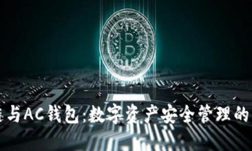 区块链与AC钱包：数字资产安全管理的新时代