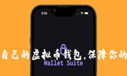 如何选择适合自己的虚拟币钱包，保障你的数字资产安全