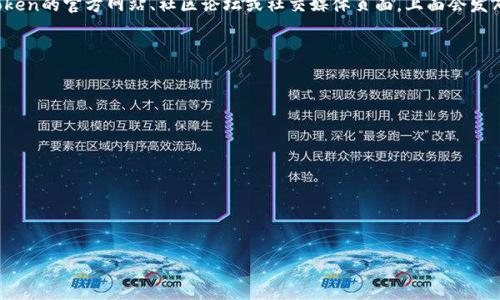 要查找某个人的Token信息或相关的区块链数据，通常需要使用区块链浏览器或相关工具。但是，“tokenim”这个词并不是一个众所周知的术语，可能是指与区块链技术或某个特定的Token相关的信息查询工具。

以下是一个概括的步骤，介绍如何通过区块链技术查询Token信息：

### 如何通过区块链浏览器查找Token信息

1. **选择合适的区块链浏览器**：不同的Token可能基于不同的区块链平台（如以太坊、波场等）。选择与Token相对应的区块链浏览器，例如：
   - **以太坊**：Etherscan
   - **比特币**：Blockchain.com
   - **波场**：Tronscan

2. **输入地址或交易哈希**：如果你知道该用户的钱包地址或相关的交易哈希，可以直接搜索它。浏览器通常会提供搜索框，你只需输入字符串并点击“搜索”即可。

3. **查看交易记录**：在地址的详细页面上，你可以找到所有与该地址相关的交易，包括交易时间、数量、区块高度和更多信息。

4. **查看Token余额**：大部分区块链浏览器会在地址页面中显示该地址持有的所有Token、数量和相关信息。

5. **使用多个浏览器**：同一Token在不同网络上的表现可能不同，所以如果你没找到所需的信息，可以尝试使用其他区块链浏览器。

6. **社区和社交媒体**：如果在浏览器中找不到想要的信息，可以考虑访问Token的官方网站、社区论坛或社交媒体页面，上面会发布与Token相关的更新和动态。

### 相关问题

1. **什么是Token，如何分类？**
2. **区块链浏览器的工作原理是什么？**
3. **如何确保查找的信息准确性？**
4. **Token持有者如何查看自己的资产？**
5. **通过什么方法可以追踪Token的交易记录？**
6. **常见的Token查询工具有哪些？**
7. **如何保护自己的Token资产和隐私？**

如果您需要更详细的内容，针对每个问题进行700字的详细解答，请告诉我。