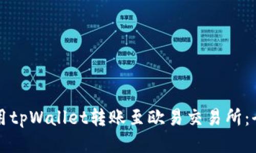 如何使用tpWallet转账至欧易交易所：全面指南