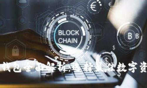 主流区块链钱包全面解析：选择最佳数字资产管理工具