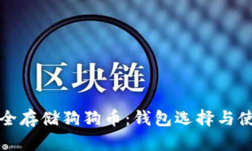 如何安全存储狗狗币：钱包选择与使用指南