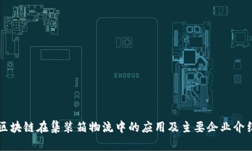 区块链在集装箱物流中的应用及主要企业介绍