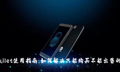 TPWallet使用指南：如何解决只能购买不能出售的问题
