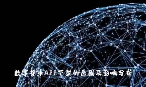数字货币APP下架的原因及影响分析