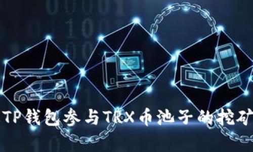如何通过TP钱包参与TRX币池子的挖矿方法解析