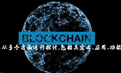 要了解“三星区块链”这个概念，我们可以从多个方面进行探讨，包括其定义、应用、功能、优势等。以下是符合您要求的和关键词。

三星区块链解析：未来科技的先锋