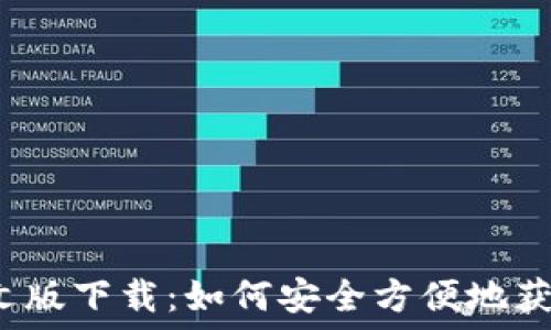   
TP钱包中文版下载：如何安全方便地获取TP钱包？