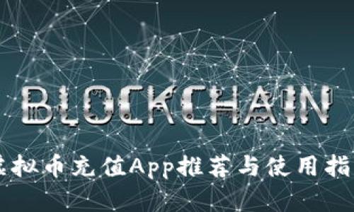 虚拟币充值App推荐与使用指南