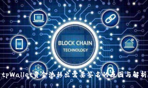 tpWallet资金池移出需要签名的原因与解析