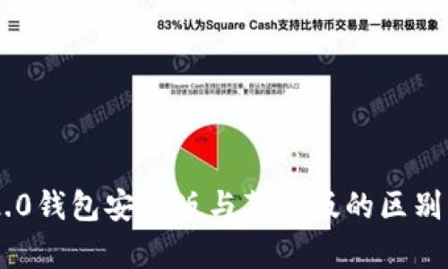 IM2.0钱包安卓版与苹果版的区别解析