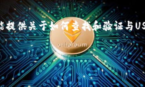 注意：由于我无法提供实时数据或直接的URL，我只能提供关于如何查找和验证与USDT钱包交互地址的相关信息。以下是您请求的内容：


如何安全地找到和使用USDT钱包交互地址