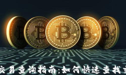 
区块链交易查询指南：如何快速查找交易信息