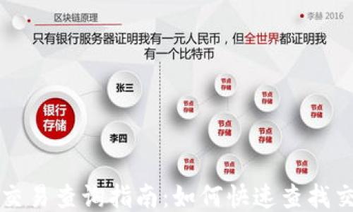 
区块链交易查询指南：如何快速查找交易信息