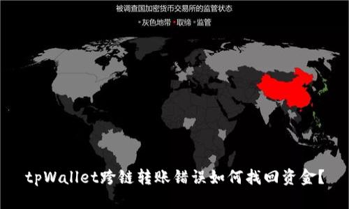 tpWallet跨链转账错误如何找回资金？