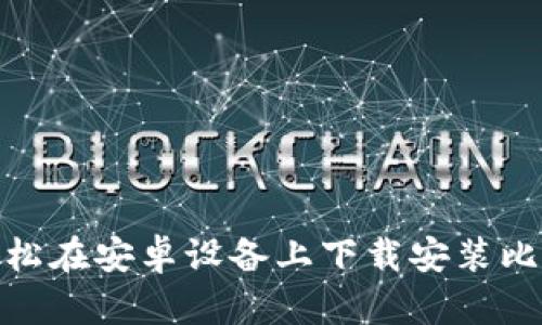 : 如何轻松在安卓设备上下载安装比特币钱包