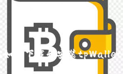 安卓手机如何下载和安装tpWallet完整指南