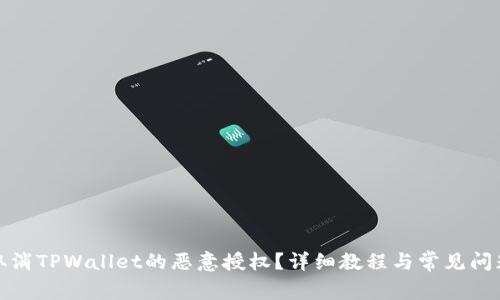 如何取消TPWallet的恶意授权？详细教程与常见问题解答