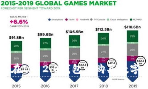 如何在IM 2.0钱包中购买数字货币