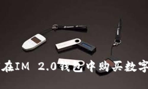 如何在IM 2.0钱包中购买数字货币