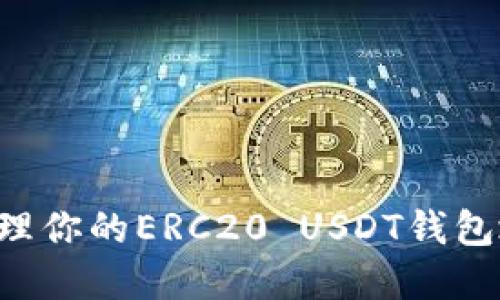 如何获取和管理你的ERC20 USDT钱包地址：完整指南