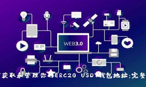 如何获取和管理你的ERC20 USDT钱包地址：完整指南