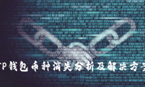 TP钱包币种消失分析及解决方案