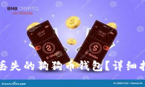 优质如何找回丢失的狗狗币钱包？详细指南与风险防范