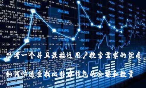 思考一个并且最接近用户搜索需求的优质

如何快速查找比特币钱包的余额和数量