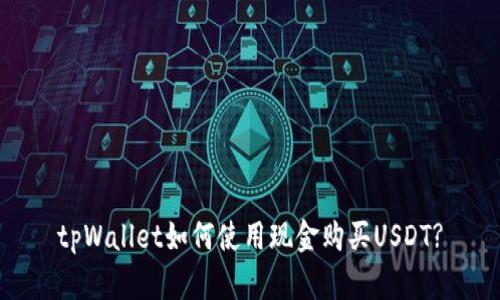 tpWallet如何使用现金购买USDT?
