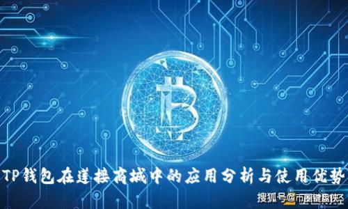 TP钱包在莲接商城中的应用分析与使用优势