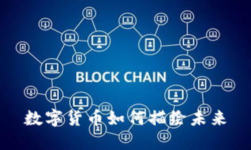 数字货币如何描绘未来