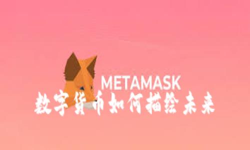 数字货币如何描绘未来